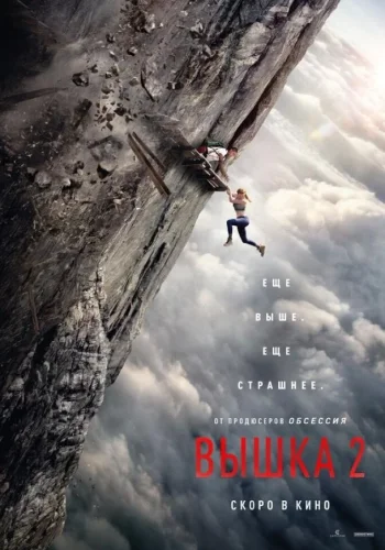 Постер к фильму Вышка 2
