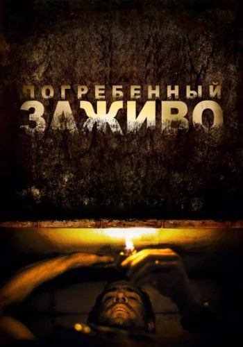 Постер Погребенный заживо