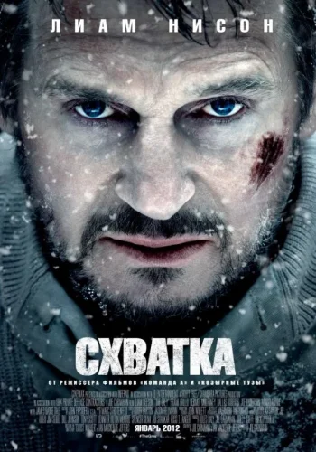 Постер Схватка